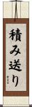 積み送り Scroll