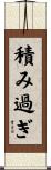 積み過ぎ Scroll