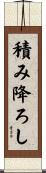 積み降ろし Scroll