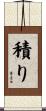 積り Scroll