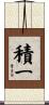 積一 Scroll