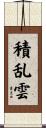 積乱雲 Scroll
