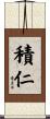 積仁 Scroll