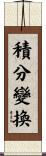 積分變換 Scroll