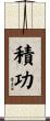 積功 Scroll