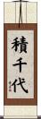積千代 Scroll
