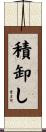 積卸し Scroll