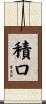 積口 Scroll