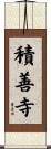 積善寺 Scroll