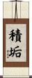 積垢 Scroll