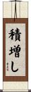 積増し Scroll