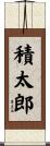 積太郎 Scroll