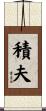 積夫 Scroll