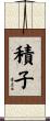 積子 Scroll