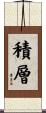 積層 Scroll