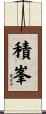 積峯 Scroll
