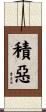 積惡 Scroll