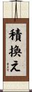 積換え Scroll