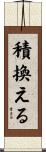 積換える Scroll