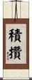 積攢 Scroll