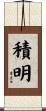積明 Scroll