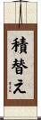 積替え Scroll