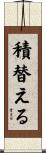 積替える Scroll