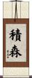 積森 Scroll
