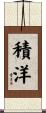 積洋 Scroll