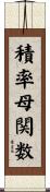 積率母関数 Scroll