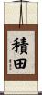 積田 Scroll