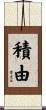 積由 Scroll