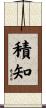 積知 Scroll