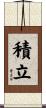 積立 Scroll