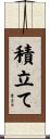 積立て Scroll