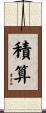 積算 Scroll