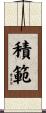 積範 Scroll