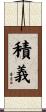 積義 Scroll