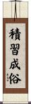 積習成俗 Scroll