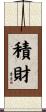 積財 Scroll