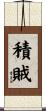 積賊 Scroll