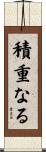 積重なる Scroll
