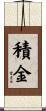 積金 Scroll