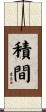 積間 Scroll
