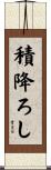 積降ろし Scroll