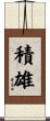 積雄 Scroll