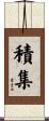 積集 Scroll