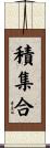 積集合 Scroll
