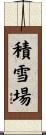 積雪場 Scroll