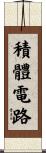 積體電路 Scroll